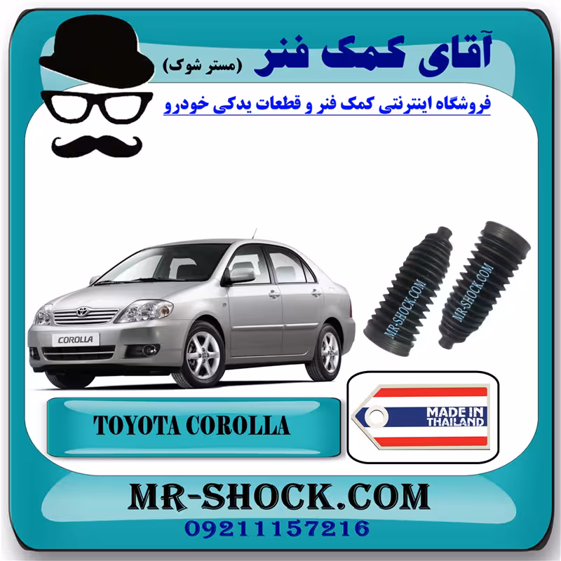 گردگیر جعبه فرمان تویوتا کرولا 2005-2007 برند ساخت تایلند با بهترین کیفیت