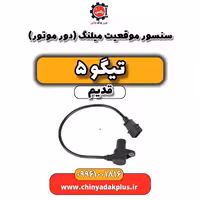 سنسور موقعیت میلنگ(دور موتور) تیگو 5 قدیم