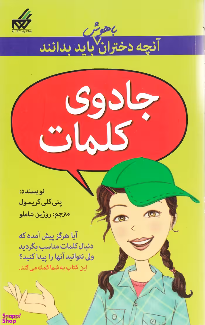 آنچه دختران باهوش باید بدانند (جادوی‎کلمات‎)