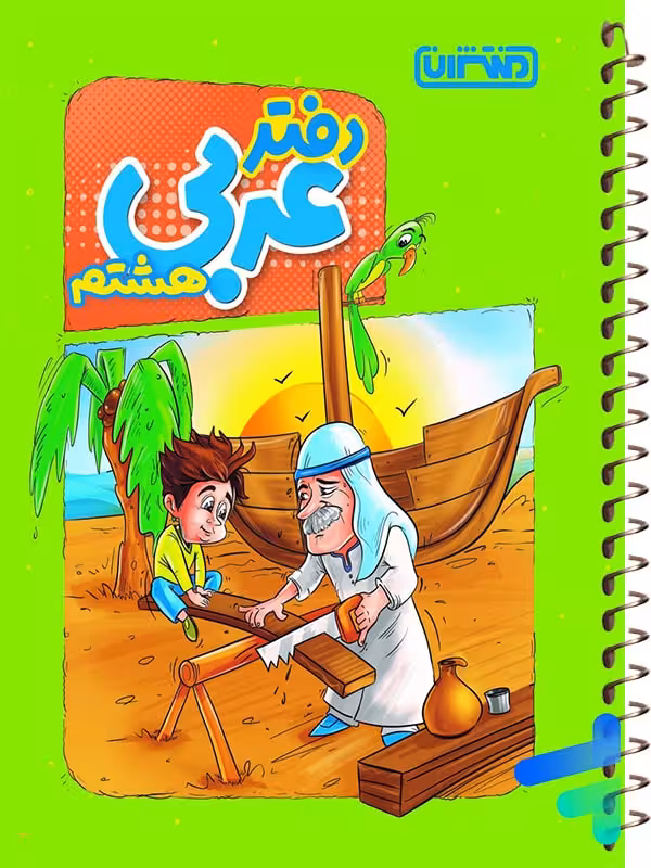 دفتر عربی هشتم منتشران