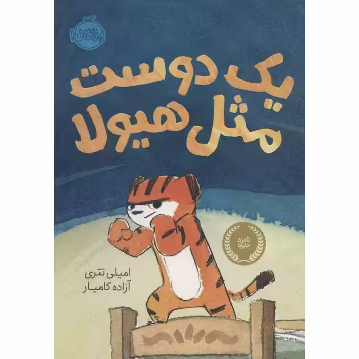 یک دوست مثل هیولا
