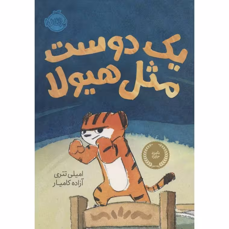 یک دوست مثل هیولا