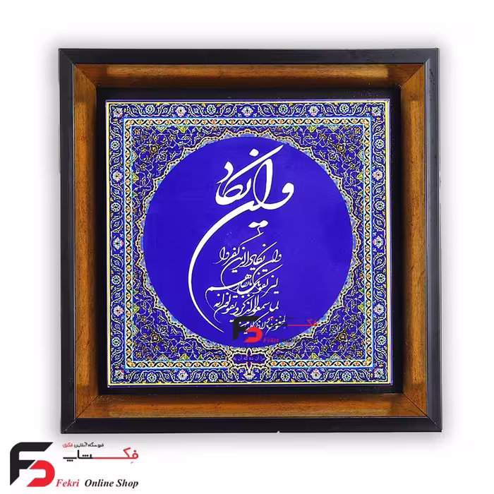 تابلو کاشی وان یکاد