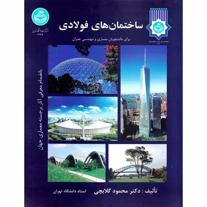 ساختمان های فولادی
