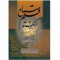 کتاب سماع قلم خط شکسته