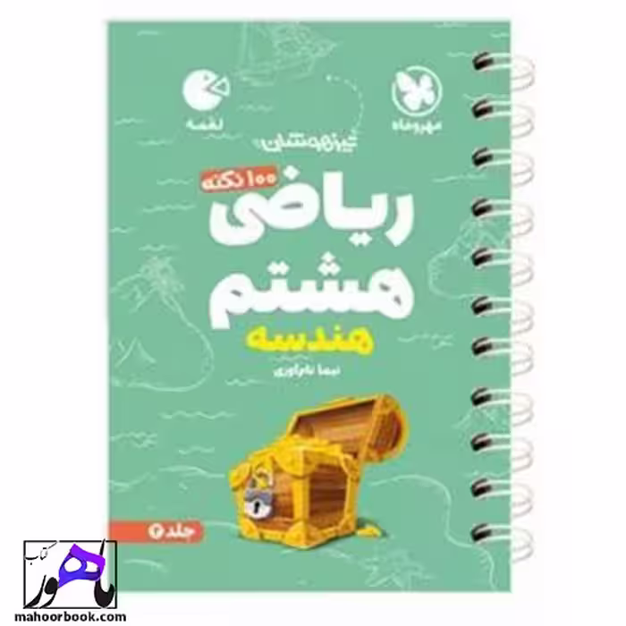 100 نکته هندسه ریاضی هشتم لقمه مهروماه جلد دوم