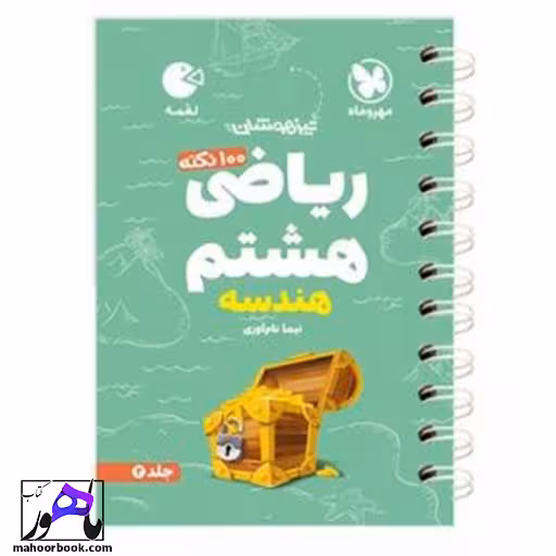 100 نکته هندسه ریاضی هشتم لقمه مهروماه جلد دوم