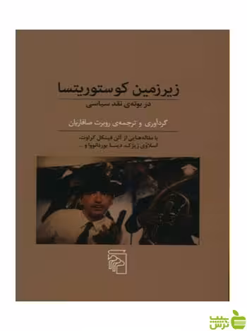 زیرزمین کوستوریتسا روبرت صافاریان مرکز - سیب ترش - SibTorsh روبرت صافاریان