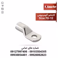کابلشو آلومینیوم سایز 70 کلوته