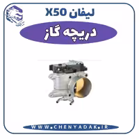 دريچه گاز لیفان x50