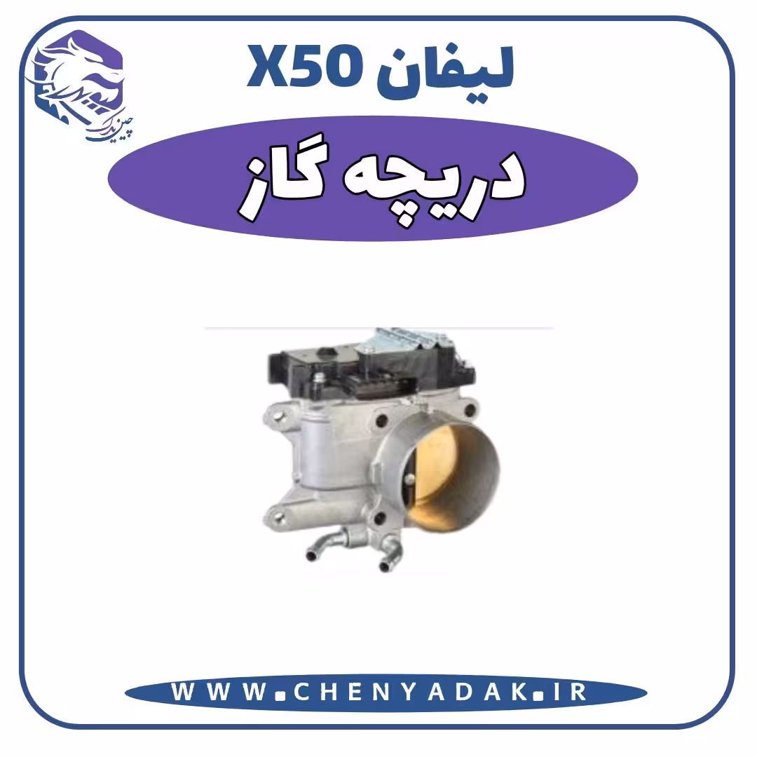 دريچه گاز لیفان x50