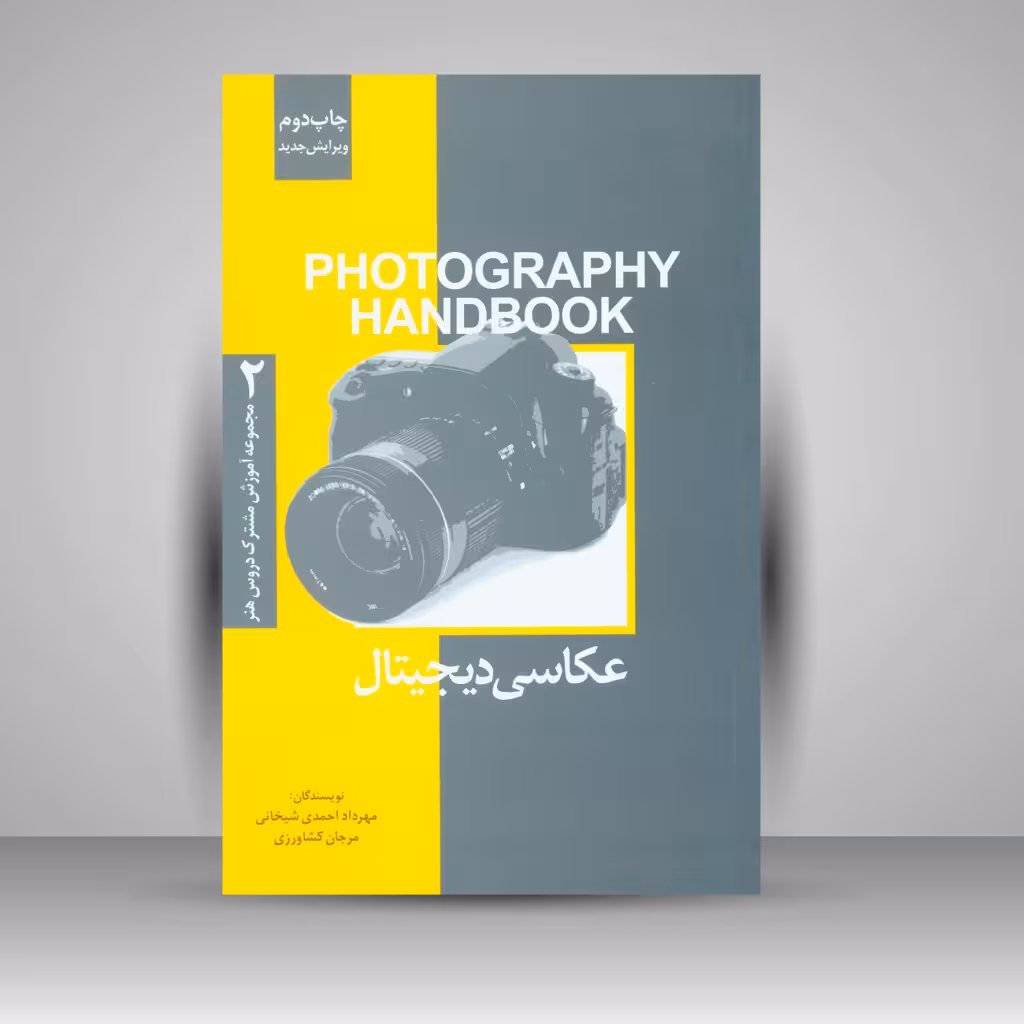 کتاب عکاسی دیجیتال