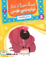 خرید کتاب قصه های تصویری از زندگی خواجه نصیر طوسی 3 | ایده بوک