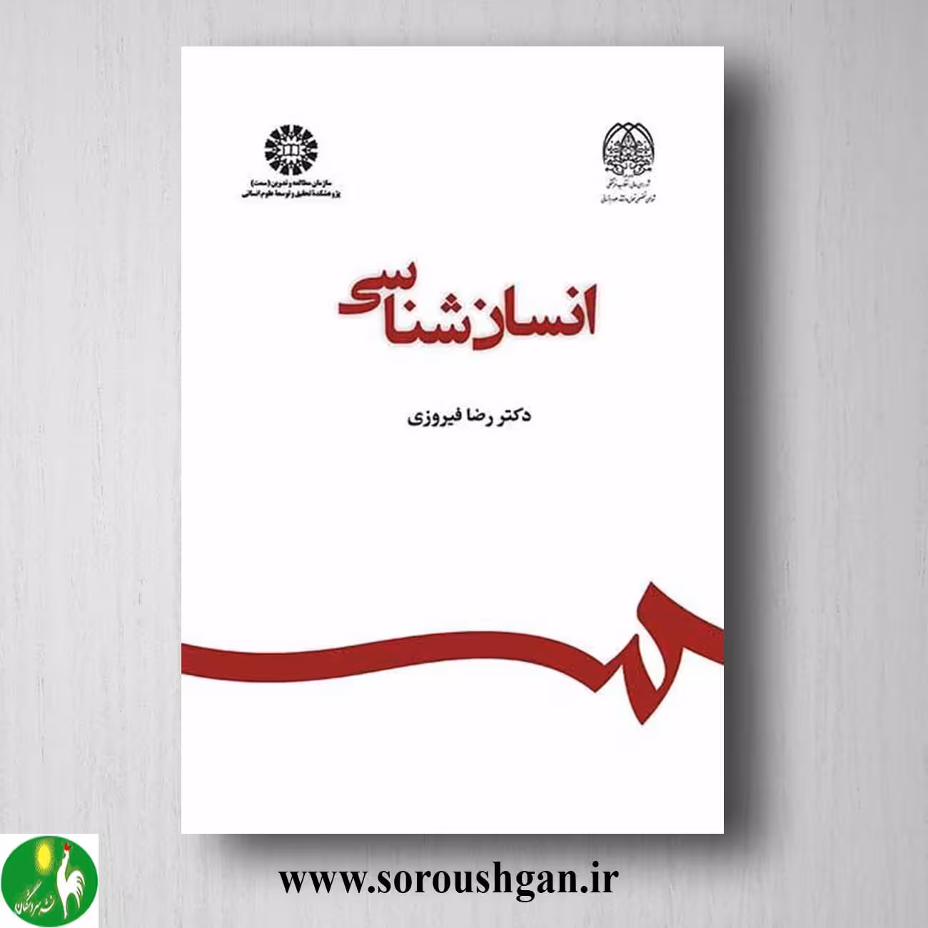 کتاب انسان شناسی اثر رضا فیروزی