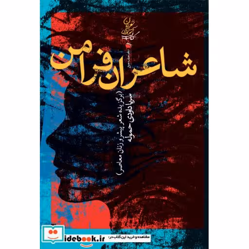 کتاب شاعران فرامن برگزیده شعر پیشرو زنان معاصر