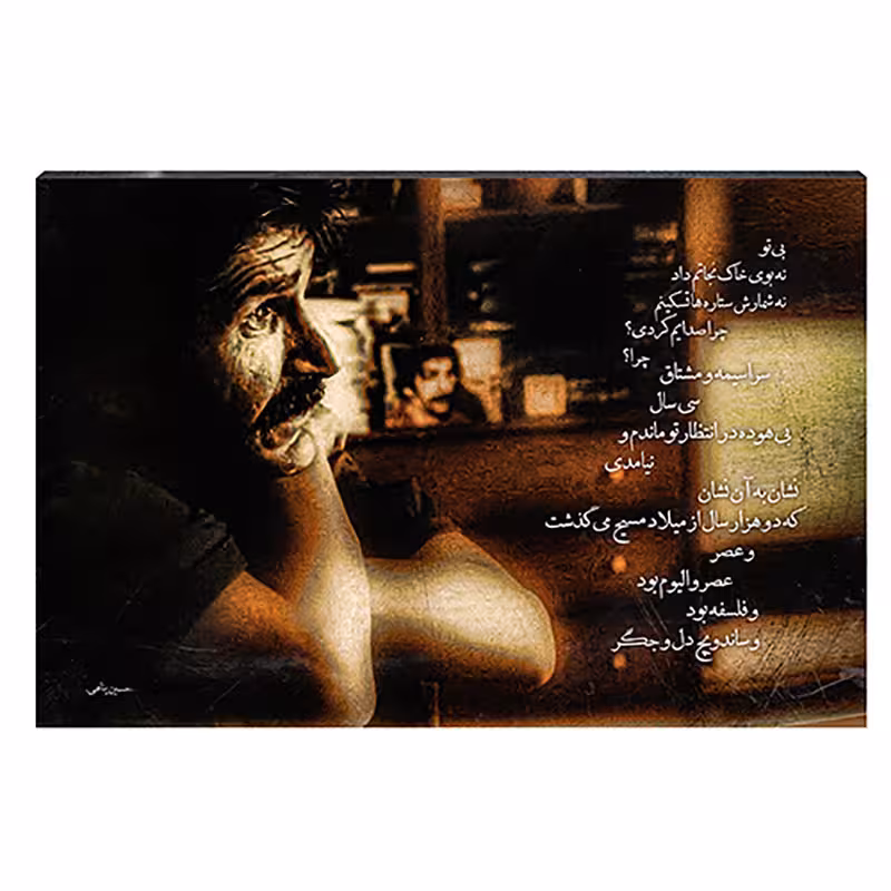 تابلو شاسی طرح حسین پناهی کد 4G28 | دنیای قاب