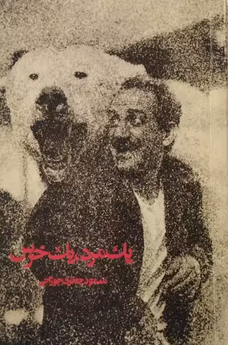 یک مرد، یک خرس | مسعود جعفری جوزانی