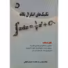 کتاب تکنیک های انتگرال یگانه اثر مهندس سید محمدرضا حسینیان کاشانی انتشارات دانش پژوهان جوان