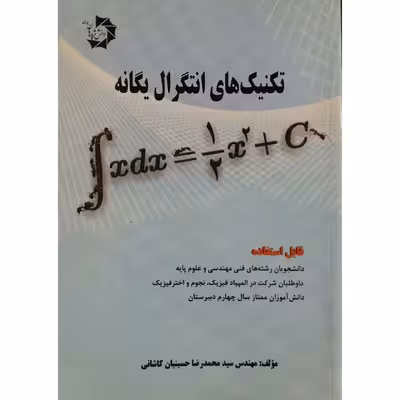 کتاب تکنیک های انتگرال یگانه اثر مهندس سید محمدرضا حسینیان کاشانی انتشارات دانش پژوهان جوان