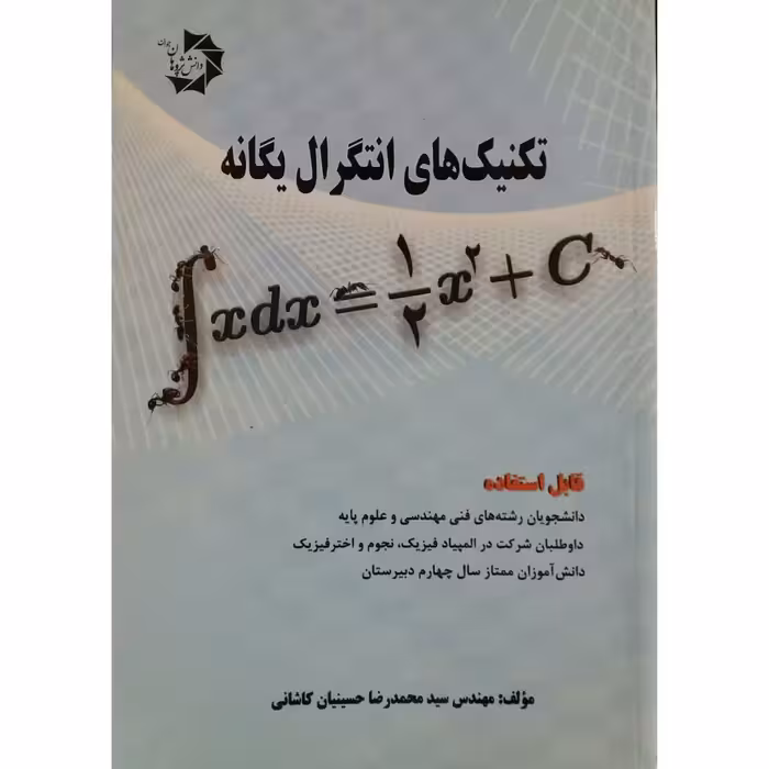 کتاب تکنیک های انتگرال یگانه اثر مهندس سید محمدرضا حسینیان کاشانی انتشارات دانش پژوهان جوان