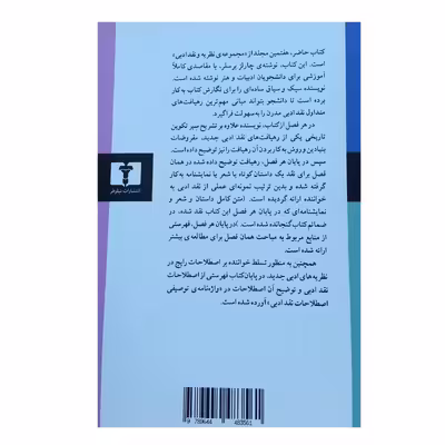 کتاب  درآمدی بر نظریه ها و روش های نقد ادبی اثر چارلز برسلر انتشارات نیلوفر