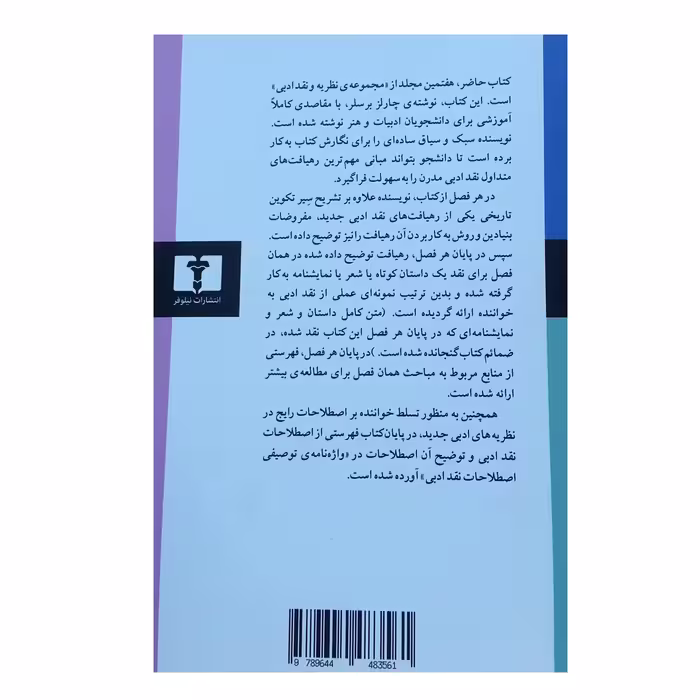 کتاب  درآمدی بر نظریه ها و روش های نقد ادبی اثر چارلز برسلر انتشارات نیلوفر