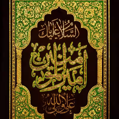 پرچم بافت ستاری مدل آویز طرح امیر المؤمنین کد 219L