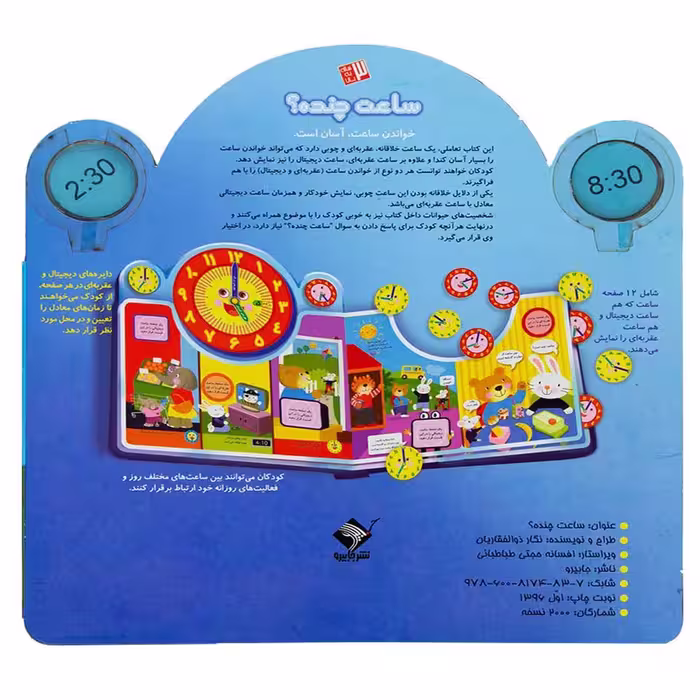 کتاب ساعت چنده؟ اثر نگار ذوالفقاریان نشر جابیرو