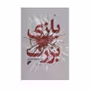کتاب بازی بزرگ اثر جمعی از نویسندگان انتشارات دفتر فرهنگ اسلامی