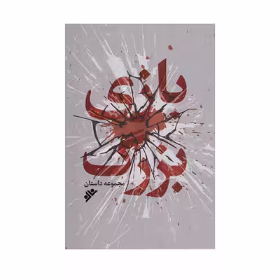 کتاب بازی بزرگ اثر جمعی از نویسندگان انتشارات دفتر فرهنگ اسلامی