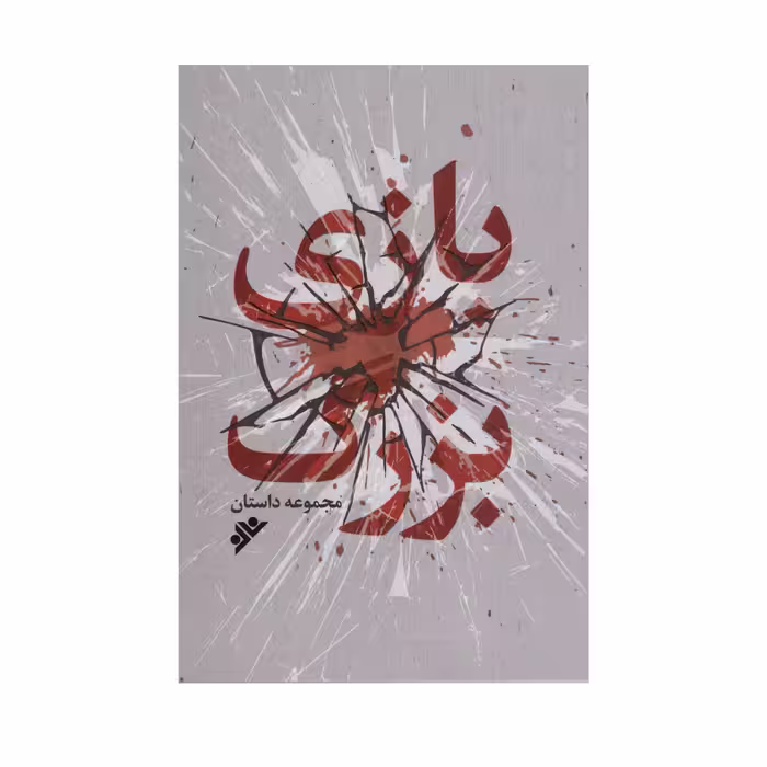 کتاب بازی بزرگ اثر جمعی از نویسندگان انتشارات دفتر فرهنگ اسلامی