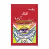 کتاب بخت اقبال آینده اثر حسین پیله ور نشر گوهر دانش