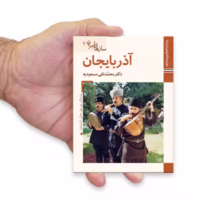 کتاب سازهای ایران آذربایجان اثر محمد تقی مسعودیه نشر زرین و سیمین