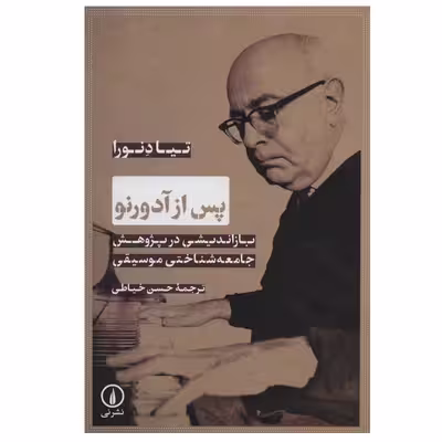 کتاب پس از آدورنو اثر تیا دنورا نشر نی
