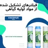 فیلتر دستگاه تصفیه آب بلوط مدل گیاهی BLT 06 مجموعه 6 عددی