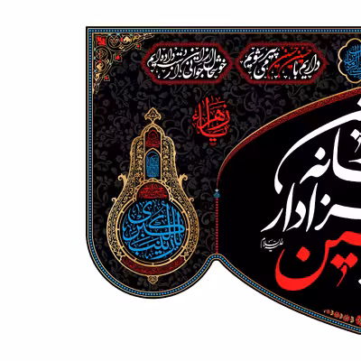 پرچم مدل کتیبه پشت منبری این خانه عزادار حسین است کد 7649M