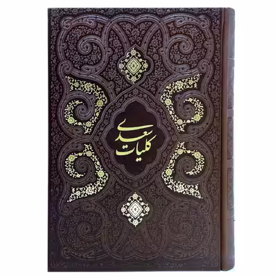 کتاب کلیات سعدی انتشارات پیام عدالت