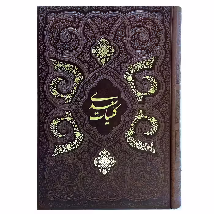کتاب کلیات سعدی انتشارات پیام عدالت