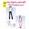 الگو خیاطی شلوار و شلوارک زنانه کد 160 سایز 32 تا 44 متد مولر