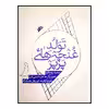 كتاب تولد غنچه هاي پرپر اثر سعيد روح افزا انتشارات دفتر فرهنگ اسلامي