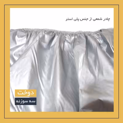 چادر خودرو لوکس سهیل مدل شمعی مناسب برای جک S3