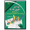 کتاب خودآموز اکسل 2019 در مسیر اشتغال اثر مهدیه مقصودی‌پور انتشارات دیباگران تهران