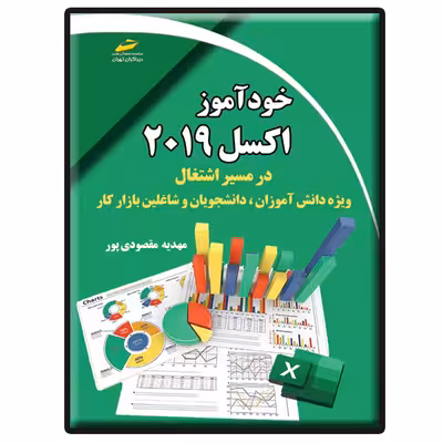 کتاب خودآموز اکسل 2019 در مسیر اشتغال اثر مهدیه مقصودی‌پور انتشارات دیباگران تهران