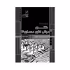کتاب مبانی نظری معماری 3 اثر جمعی از نویسندگان انتشارات عصر کنکاش