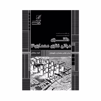 کتاب مبانی نظری معماری 3 اثر جمعی از نویسندگان انتشارات عصر کنکاش