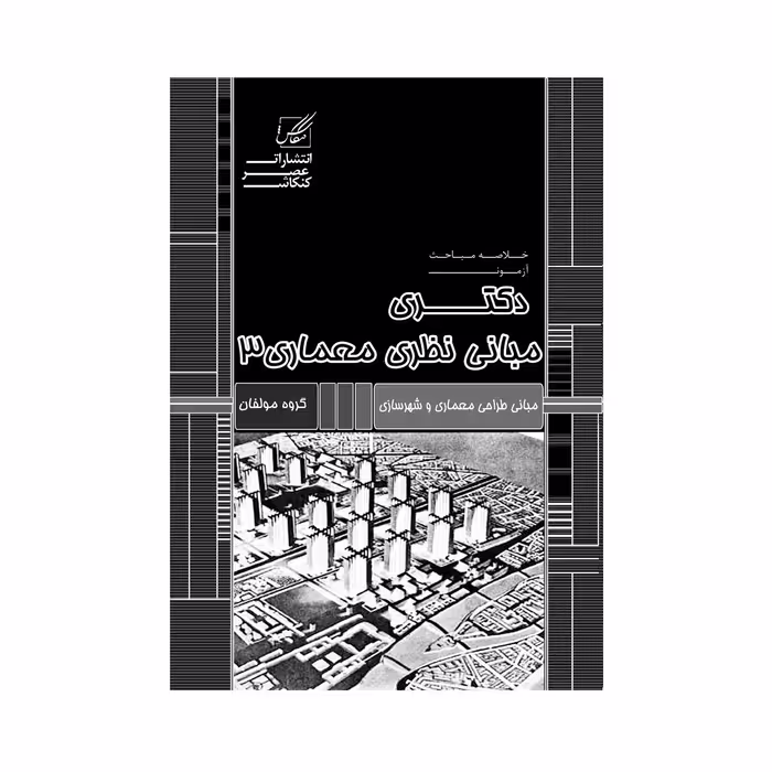 کتاب مبانی نظری معماری 3 اثر جمعی از نویسندگان انتشارات عصر کنکاش