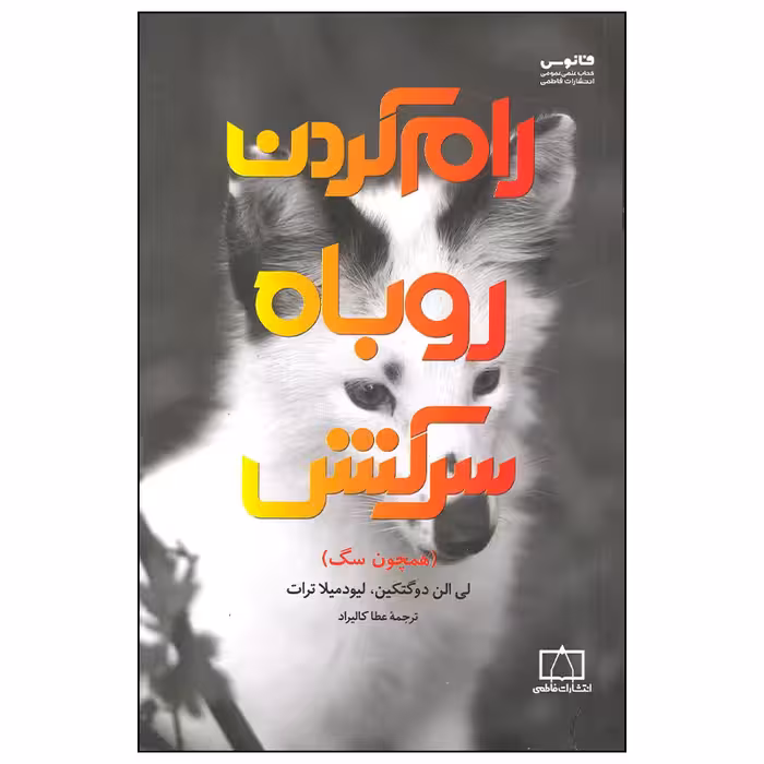 کتاب رام کردن روباه سرکش اثر لی الن دوگتکین نشر فاطمی