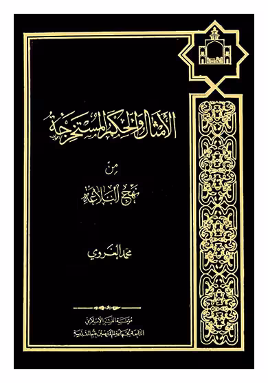 الامثال والحکم المستخرجه من نهج البلاغه