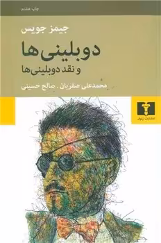 دوبلینی‌ها و نقد دوبلینی‌ها | مرکز فرهنگی آبی