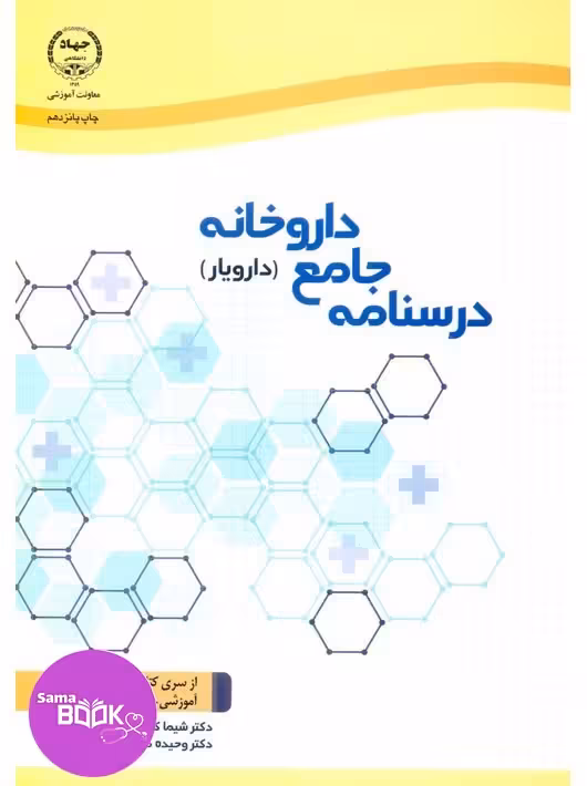 درسنامه جامع داروخانه (دارویار) تکنسین داروخانه